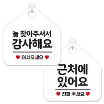 제제데코 안내 팻말 표지판 화이트판 오각 20cm 2종세트, 107 늘찾아주셔서감사, 337 근처에있어요전화, 1세트