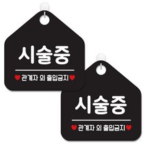 제제데코 안내 팻말 표지판 블랙판 오각 20cm, 451 시술중관계자외출입금지, 2개
