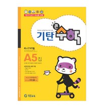 기탄큰수학, 기탄교육, A단계 5집