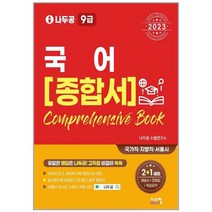 2023 나두공 9급 공무원 국어 종합서, 시스컴