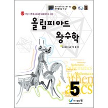 올림피아드 왕수학 5학년 (2023년), 에듀왕, 초등5학년