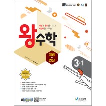 왕수학 개념+연산 초등 3-1(2022):개념과 원리를 다지고 계산력을 키우는 | 새교과서 완벽 반영, 에듀왕, 초등3학년
