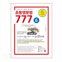 초등영문법 777 6:나의 첫 문법 파트너, 마더텅