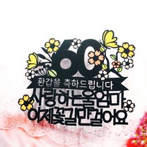 써니토퍼 꽃나무나비 환갑 칠순 팔순 토퍼 + 하트픽 2p + 미니픽, 환갑을 축하드립니다 꽃길만 걸어요