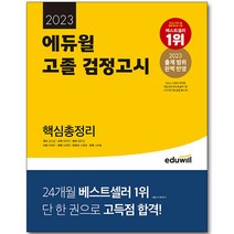 고졸검정고시기출문제집 가성비 알아보기