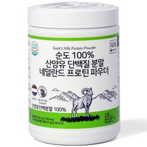 라스트무버 순도 100% 산양유 단백질 분말 네덜란드 프로틴 파우더, 200g, 1개
