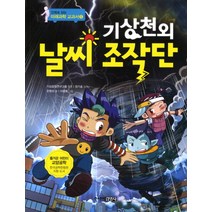 미래과학교과서 기상천외 날씨 조작단, 주니어 김영사