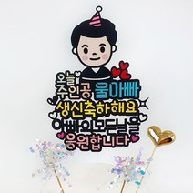 오늘주인공 캐릭터 생일 기념일 케이크 토퍼, 울아빠, 1세트