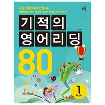 기적의 영어 리딩 80 Book 1, 길벗스쿨