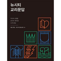 뉴시티 교리문답 : 우리의 신앙을 굳건히 세워 줄 52개 문답, 죠이북스