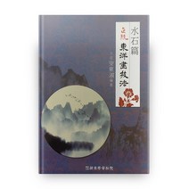 정통동양화기법: 수석편:, 한국학자료원
