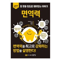 그림으로 읽는 잠 못들 정도로 재미있는 이야기: 면역력, 이시하라 니나, 성안당
