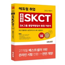 [에듀윌skct] 2022 하반기 에듀윌 취업 온라인 SKCT SK그룹 종합역량검사 통합 기본서