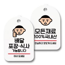 안내 표지판 팻말 화이트 S7_039 2종 세트, 1세트, 배달 포장 식사 가능, 모든 재료 100% 국내산