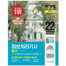 2022 이기적 정보처리기사 필기 기본서 : 동영상 강의   최신 기출문제   핵심이론, 영진닷컴