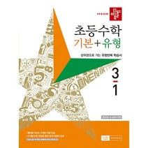 디딤돌 초등수학 기본+유형 3-1 (2023년), 초등3학년