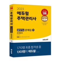 2023 주택관리사 1차 출제가능 문제집 회계원리, 에듀윌