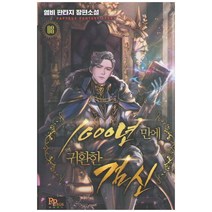 1000년 만에 귀환한 검신 8:염비 판타지 장편소설, 파피루스, 염비