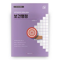 보건행정(2020):보건직공무원 수험서의 Bible | 보건직ㆍ보건연구사 시험대비, 탑스팟
