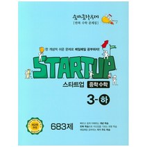 숨마쿰라우데 스타트업 중학수학 3-하 (2023년), 이룸이앤비, 중등3학년
