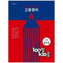 100발 100중 고등 영어 A 기출문제집(비상 홍민표)(2023), 에듀원, 영어영역