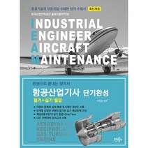 항공산업기사 단기완성 필기+실기 필답:6개년 과년도 및 CBT대비 모의고사 수록, 듀오북스