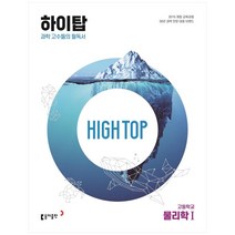 High Top(하이탑) 고등학교 물리학1(2023):과학 고수들의 필독서, 과학영역, 동아출판