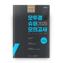 모두경 슈퍼모의고사 시즌5 해설편(회차별 2회분)(2020):한국사 / 영어 / 형법 / 형사소송법 / 경찰학개론, 헤르메스