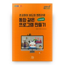 초코파이 보드와 엔트리로 동화같은 프로그램 만들기, 한국과학