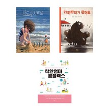 파도가 차르르 + 카피바라가 왔어요 + 착한 엄마 콤플렉스 세트, 맷 마이어스, 알프레도 소데르기트, 창비, 책들의정원