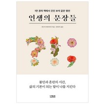 인생의 문장들:1만 권의 책에서 건진 보석 같은 명언, 더퀘스트, 데구치 하루아키
