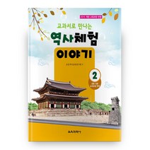 교과서로 만나는 역사체험 이야기 2:2015 개정 교육과정 반영, 교육과학사