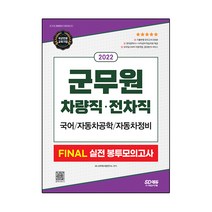 2022 군무원 차량직 전차직 FINAL 실전 봉투모의고사:국어/자동차공학/자동차정비, 시대고시기획