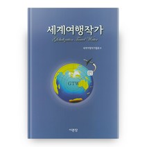 세계여행작가(2019 vol.4), 서문당