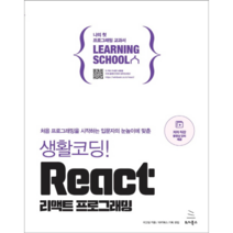 생활코딩! React 리액트 프로그래밍:처음 프로그래밍을 시작하는 입문자의 눈높이에 맞춘, 위키북스