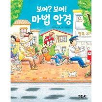 보여? 보여! 마법 안경, 베틀북