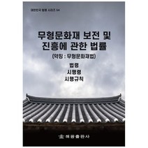 무형문화재 보전 및 진흥에 관한 법률:약칭 : 무형문화재법 | 법령 시행령 시행규칙, 해광