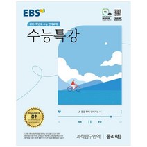 2024학년도 수능대비 EBS 수능특강 과학탐구영역 물리학 1, 과학탐구영역 물리학1, EBS한국교육방송공사