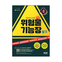 시대고시위험물기능장 추천 순위 BEST