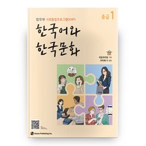 한국어와 한국문화 중급 1:법무부 사회통합프로그램(KIIP), 하우, 9791190154840, 국립국어원 기획/이미혜 등저