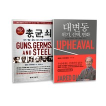 총균쇠 + 대변동 위기 변화 세트 전2권, 문학사상사, 김영사, 재레드 다이아몬드
