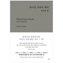 하나님 나라의 제자: 새로운 틀:, 템북