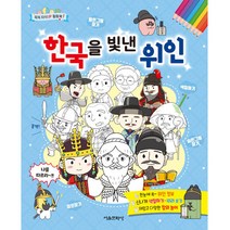 한국을 빛낸 위인, 서울문화사, 최진규, 정주연, 1권