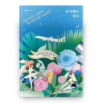 밤 비행이 좋아, 오르골