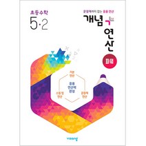 2021 개념+연산 파워 초등수학 5-2, 비상교육