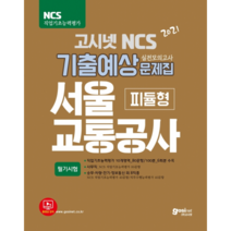 2021 고시넷 NCS 서울교통공사 기출예상문제집