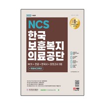 2022 최신판 한국보훈복지의료공단 NCS + 전공 + 한국사 + 최종점검 모의고사 3회 + 무료NCS특강, 시대고시기획
