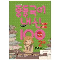 중등 국어 내신 100 중2-2 중간+기말 통합본 기출문제집(창비 이도영)(2023):2학기 학교시험 대비 | 새교육과정 반영, 학문출판, 중등2학년