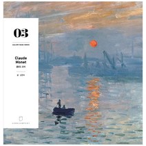 갤러리북 시리즈. 3: 클로드 모네, 유화컴퍼니, 김영숙