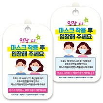 제제데코 안내문구 알림 표지판 30cm CHA067, 2개, 입장 시 마스크 착용후 입장해 주세요